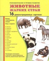 Демонстрационные карточки "Животные жарких стран" - fgospostavki.ru - Александров