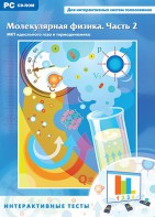 Интерактивные тесты. Молекулярная физика. Часть 2 - fgospostavki.ru - Александров