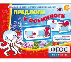 Предлоги и осьминоги - fgospostavki.ru - Александров