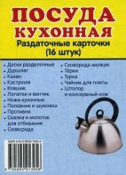 Раздаточные карточки "Посуда кухонная" - fgospostavki.ru - Александров