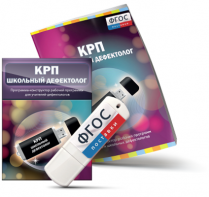 Конструктор рабочей программы для школьных дефектологов на USB - носителе - fgospostavki.ru - Александров