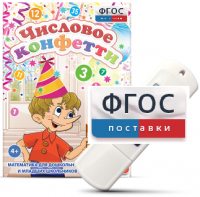 Игры по математике для дошкольников и младших школьников "Числовое конфетти" на usb-носителе - fgospostavki.ru - Александров