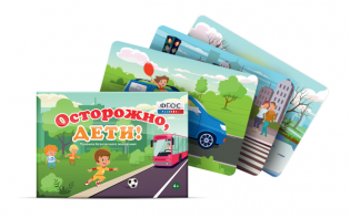 Предметные картинки для знакомства с правилами безопасного поведения "Осторожно, дети!" - fgospostavki.ru - Александров