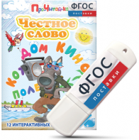 Игры для чтения слогов и простых слов "Честное слово" на USB - носителе - fgospostavki.ru - Александров