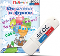 Игры для чтения слов и словосочетаний "От слова к фразе" на USB - носителе - fgospostavki.ru - Александров