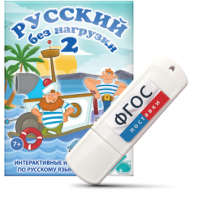 Игры по русскому языку для начальной школы "Русский без нагрузки 2" на USB - носителе - fgospostavki.ru - Александров