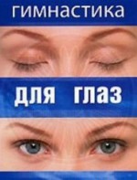 DVD "Гимнастика для глаз" - fgospostavki.ru - Александров