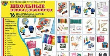 Демонстрационные карточки "Школьные принадлежности" - fgospostavki.ru - Александров