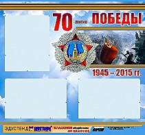 Стенд информационный эдустенд "70-летие Победы" (75*70, 3 кармана) - fgospostavki.ru - Александров
