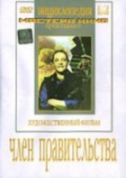 DVD художественный фильм "Член правительства" - fgospostavki.ru - Александров