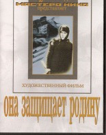 DVD художественный фильм "Она защищает родину" - fgospostavki.ru - Александров