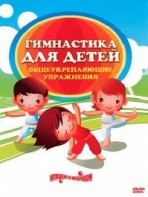 DVD "Гимнастика для детей. Общеукрепляющие упражнения" - fgospostavki.ru - Александров