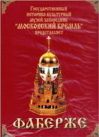 DVD "Московский Кремль: Фаберже" - fgospostavki.ru - Александров