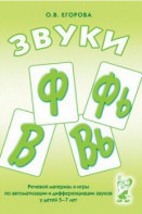 Речевой материал и игры для автоматизации и дифференциации звуков Ф, Фь, В, Вь - fgospostavki.ru - Александров