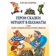 Балашова Е. "Герои сказки играют в шахматы или твой первый шахматный учебник" - fgospostavki.ru - Александров