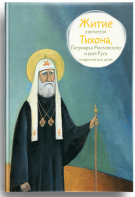 Житие святителя Тихона, Патриарха Московского и всея Руси в пересказе для детей - fgospostavki.ru - Александров