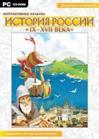 Интерактивные плакаты. История России (IX–XVII вв.) - fgospostavki.ru - Александров