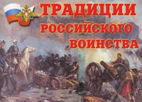 Комплект плакатов "Традиции российского воинства" - fgospostavki.ru - Александров