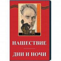 DVD художественный фильм "Дни и ночи. Нашествие" - fgospostavki.ru - Александров
