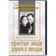 DVD художественный фильм "Простые люди. Дорога к звездам" - fgospostavki.ru - Александров