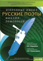 CD-ROM «Избранные имена. Русские поэты. Нотный портрет М. Ломоносова. Учебно-методический комплект» - fgospostavki.ru - Александров