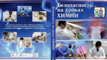 DVD "Безопасность на уроках химии" - fgospostavki.ru - Александров