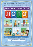 Диагностическое лото. Социально-личностное развитие младшего школьника. Программно-методический комплекс - fgospostavki.ru - Александров