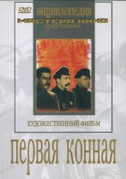 DVD художественный фильм "Первая конная" - fgospostavki.ru - Александров