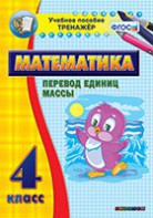 Тренажёр по математике. 4 класс. Перевод единиц массы - fgospostavki.ru - Александров