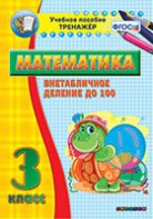 Тренажёр по математике. 3 класс. Внетабличное деление до 100 - fgospostavki.ru - Александров