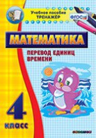 Тренажёр по математике. 4 класс. Перевод единиц времени - fgospostavki.ru - Александров