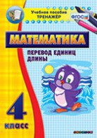 Тренажёр по математике. 4 класс. Перевод единиц длины - fgospostavki.ru - Александров