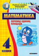 Тренажёр по математике. 4 класс. Перевод единиц площади - fgospostavki.ru - Александров