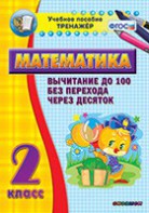 Тренажёр по математике. 2 класс. Вычитание до 100 без перехода через десяток - fgospostavki.ru - Александров