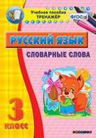 Тренажёр по русскому языку. 3 класс. Словарные слова - fgospostavki.ru - Александров