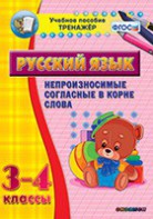 Тренажёр по русскому языку. 3-4 классы. Непроизносимые согласные в корне слова - fgospostavki.ru - Александров