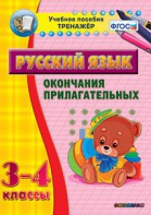 Тренажёр по русскому языку. 3-4 классы. Окончания прилагательных - fgospostavki.ru - Александров