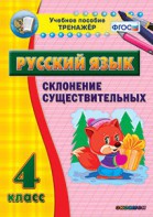 Тренажёр по русскому языку. 4 класс. Склонение существительных - fgospostavki.ru - Александров