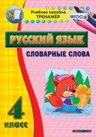 Тренажёр по русскому языку. 4 класс. Словарные слова - fgospostavki.ru - Александров