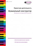 Проектная деятельность. Музыкальный конструктор. Программно-методический комплекс - fgospostavki.ru - Александров