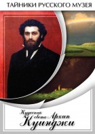DVD "Кудесник света Архип Куинджи" - fgospostavki.ru - Александров