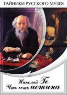 DVD "Николай Ге. Что есть истина…" - fgospostavki.ru - Александров
