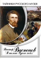 DVD "Виктор Васнецов: "Я только Русью жил"" - fgospostavki.ru - Александров