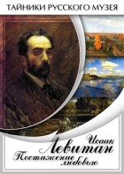 DVD "Исаак Левитан. Постижение любовью" - fgospostavki.ru - Александров