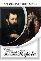 DVD "Путь славы и скорби Василия Перова" - fgospostavki.ru - Александров