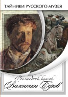 DVD "Волшебные краски Валентина Серова" - fgospostavki.ru - Александров