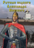 DVD "Ратные подвиги Александра Невского" - fgospostavki.ru - Александров