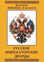 DVD "Русские императорские дворцы" - fgospostavki.ru - Александров