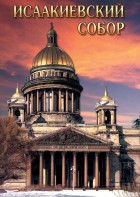 DVD "Исаакиевский собор" - fgospostavki.ru - Александров