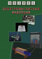 DVD "Физика. Электромагнитная индукция" - fgospostavki.ru - Александров